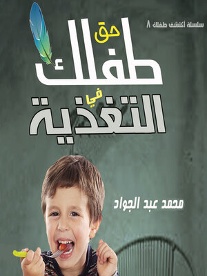 cover image of حق الطفل في التغذية